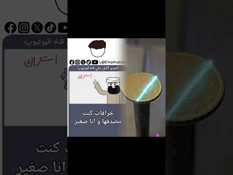 ال اوف اح ف كل حته انيمشن اينو مضحك شيخ دجل اينوميشن كارتون خرافه Eino Animation