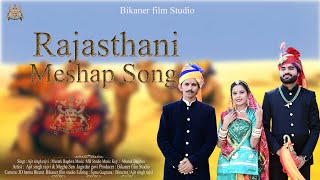 RAJASTHANI.MESHAP.SONG.AJIT SINGH RAJVI MUSTAK BAGDWA 2023