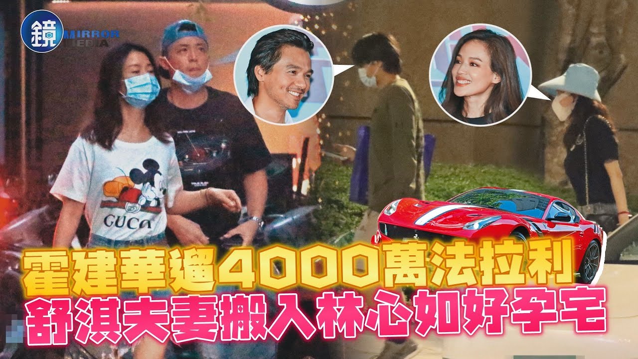 【鏡爆頭條】霍建華遛4000萬法拉利 舒淇夫妻搬入林心如好孕宅｜鏡週刊