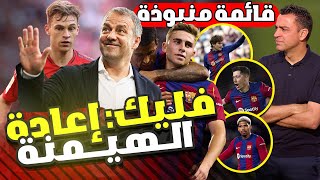 عاجل: مهمة فليك مع برشلونة ! العودة لأوروبا  ✅ 5 لاعبين حاول تشافي طردهم ، وفيرمين مفاجأة المنتخب!