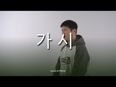 [CCM 커버] 가시-Cover by / Sound of PRAISE