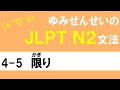 [JLPT/N2文法]4-5限り[ゆみせんせい]