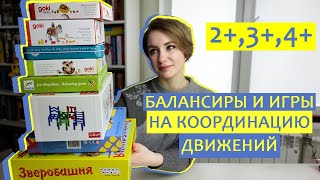 БАЛАНСИРЫ и игры на координацию рук для ДЕТЕЙ