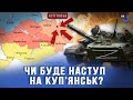 Самусь: Наступ окупантів на Куп’янському напрямку іде ще з серпня минулого року.