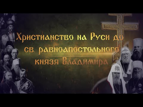 Христианство на Руси до св.равноапостольного князя Владимира