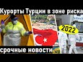 Турция 2022 ❗ ТУРЦИЯ СЕГОДНЯ❗  Новости Турции.  Отдых в Турции 2022