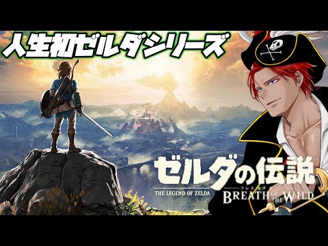 【 ブレワイ 】100年の眠りから覚め、今伝説が動き出す！【 ゼルダの伝説 ブレス オブ ザ ワイルド 】