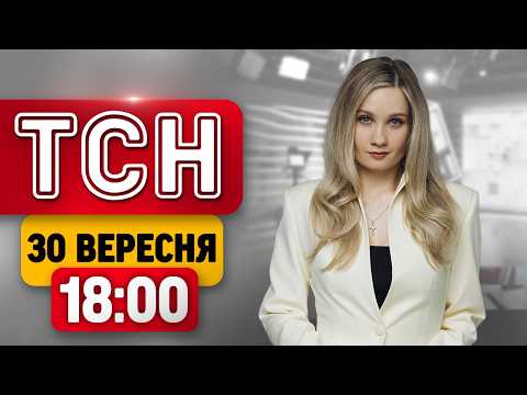 СТРІЛЯНИНА ПОСЕРЕД ОДЕСИ! Вибух у МОЛДОВІ й обстріл КИЄВА! | ТСН 18:00 НОВИНИ 30 ВЕРЕСНЯ