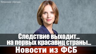 Следствие выходит... на первых красавиц страны... Новости из ФСБ