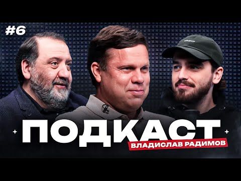 видео: Радимов: ЦСКА и «Зенит», отказ от ЧМ, «Сарагоса» и Роналдо | Подкаст #6