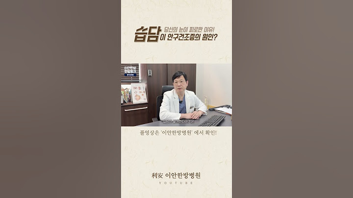 안구건조증 원인이 습담?! 인공눈물의 효과는?!
