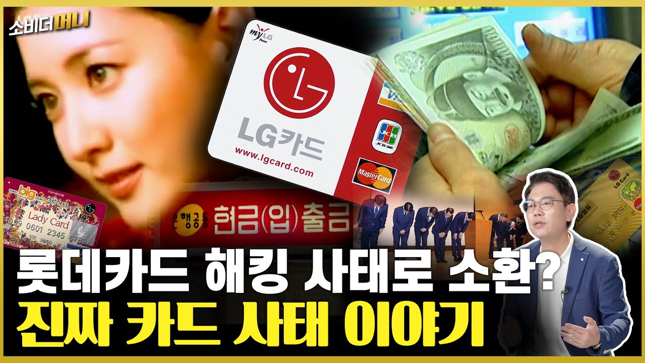 국민 372만명 신용불량자로..2003년 LG카드 사태 / 소비더머니