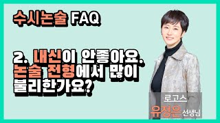 수시논술 그것이 알고 싶다 - 내신이 안 좋으면 논술전형에서 불리할까? l 로고스  연고대 팀장 유정은 선생님 l 유정은샘의 퐉(FAQ) 1탄 ep.02