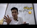 جريات المتابعين