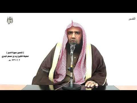 الشيخ زيد البحري التفسير الشامل سورة الحجر فاصدع بما تؤمر وأعرض عن المشركين 94 