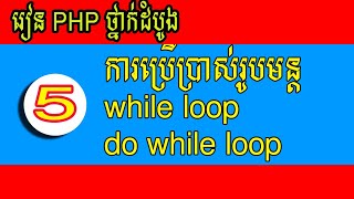 មេរៀនដំបូង - ការប្រើប្រាស់់រូបមន្ត Loop - how to use while and do while loop in php Phart5