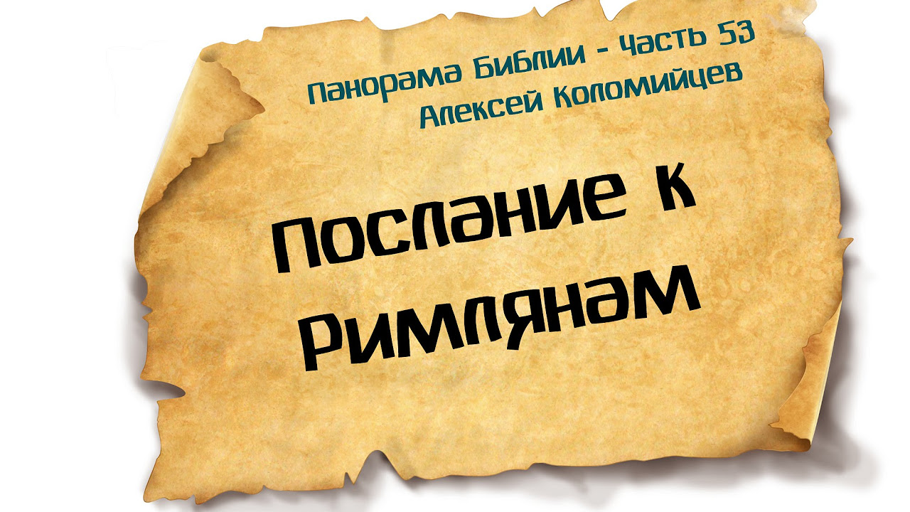 Панорама Библии - 53 | Алексей Коломийцев |  Послание к Римлянам