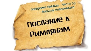 Панорама Библии - 53 | Алексей Коломийцев |  Послание к Римлянам(Панорама Библии (Проповеди на каждую книгу Библии) https://www.youtube.com/playlist?list=PLu2Bhoh2caiVnr044VEc_MLE_8nGHcVmL Популярные ..., 2015-07-18T04:13:03.000Z)