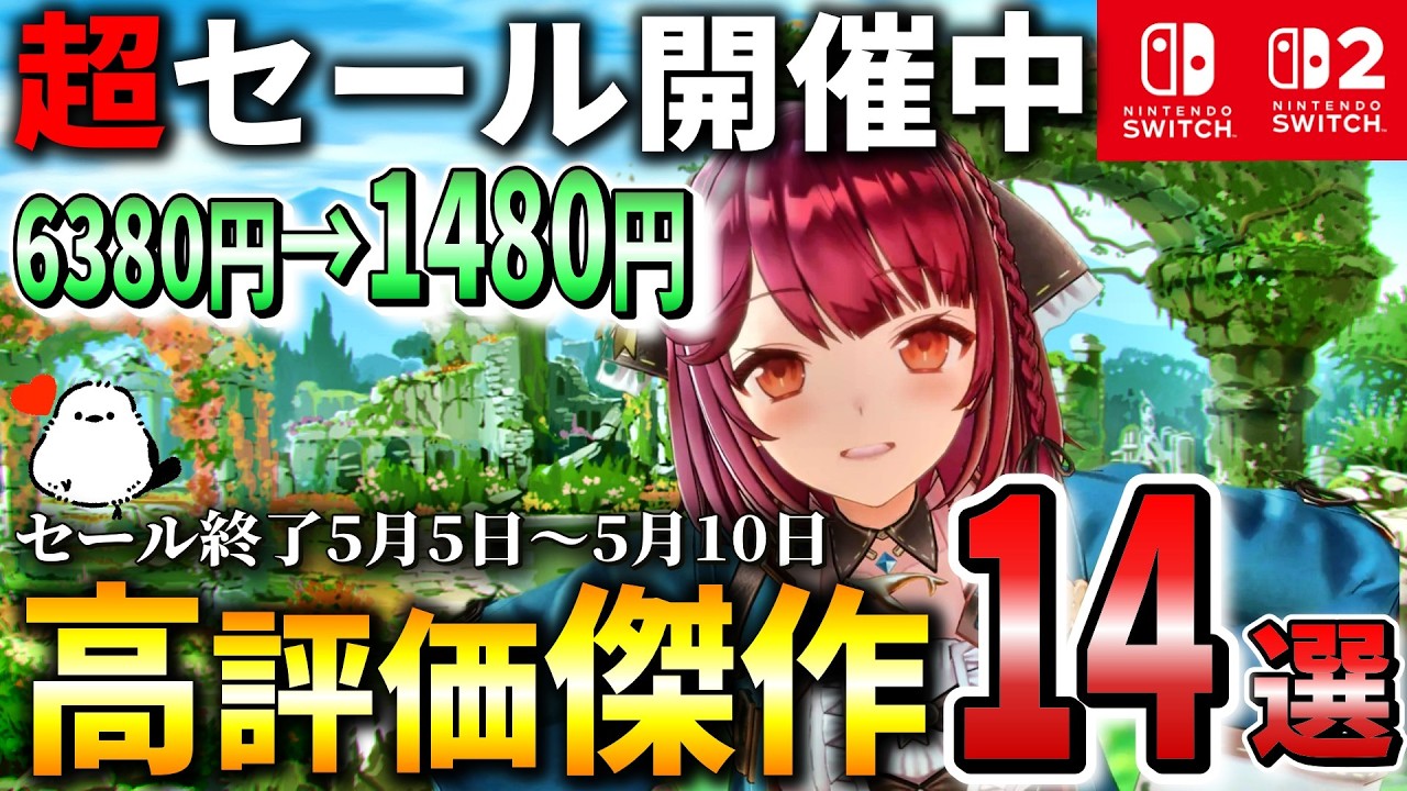 5月前半までセール価格！名作ばかりのビッグタイトル14選！【Switch