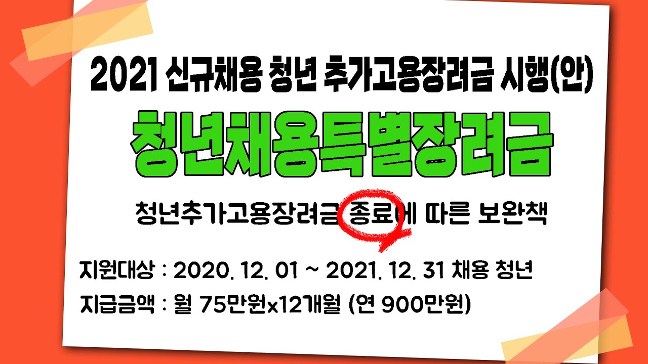 청년추가고용장려금 2022 Update 2021 청년채용특별장려금(청년추가고용장려금)