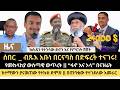 ዜና ፋኖ እና ኦላ በናዝሬት ሰበር አቡነ በርናባስ በድፍረት ተናገሩ የመከላከያ ውጥረት የጦርነት ሽሽት 