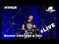 НУКИ - Волки смотрят в лес (Страна FM LIVE)