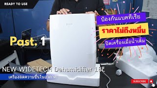 [ REVIEW ] แกะกล่องเครื่องลดความชื้นในอากาศอัจฉริยะรุ่น APP เชื่อมโยงลดความชื้นมัลติฟังก์ชั่น Past 1