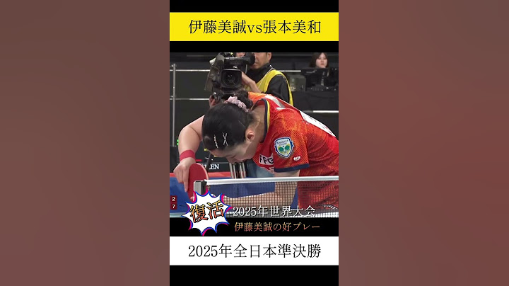 復活！2025年世界大会大活躍中の伊藤美誠選手の好プレー！vs張本美和 2025年全日本準決勝 #卓球 #全日本卓球