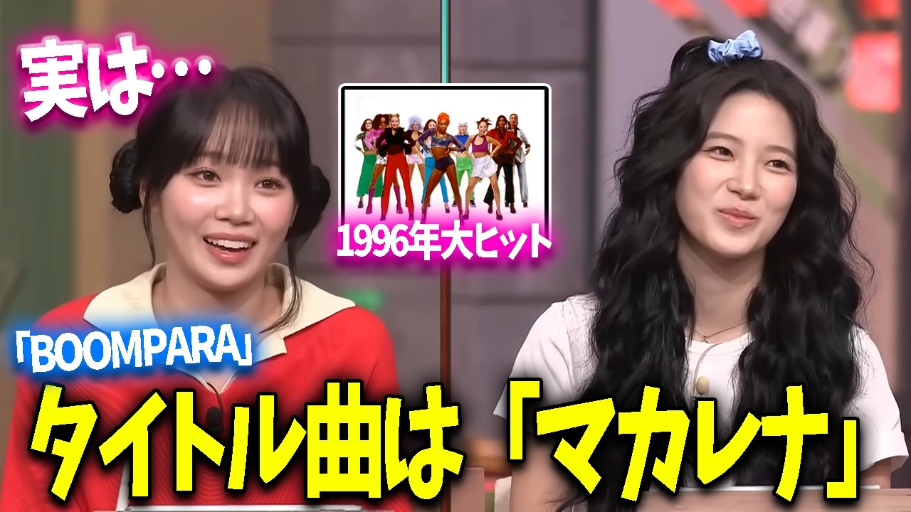 【LE SSERAFIM】新曲BOOMPALAは日本でも流行したあの曲のサンプリング【日本語字幕】