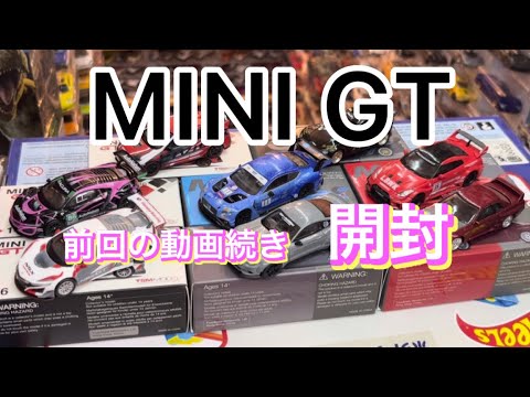 MINI　GT　未開封　セット MINI GT 1/64 Nissan Z GT500 NISMO SUPER GTシリーズ 2021 #230