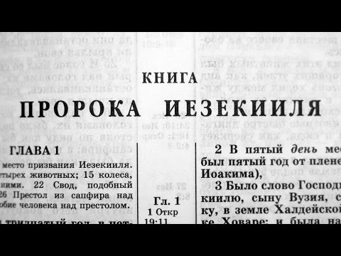 Библия. Книга пророка Иезекииля. Ветхий Завет (читает Александр Бондаренко)