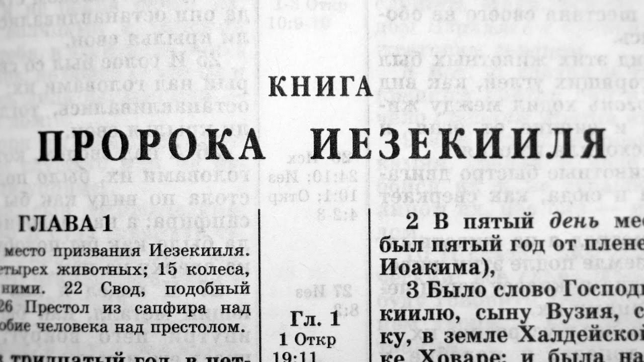 Иезекииль глава 25 стих. Книга пророка Софонии. Пророк книга. Пророк Иезекииль Библия. Книга пророка Иезекииля.