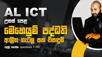 AL ICT UNIT 5 | මෙහෙයුම් පද්ධතිය ආශ්‍රිත ගැටලු සහ විසඳුම් 1 කොටස