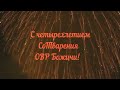 ЗЕМЕЛЬНО РОДОВЫЕ ОБЩИНЫ  ЛИКУЮТ И ПОЗДРАВЛЯЮТ!!!  ч.3