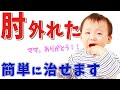 【肘内障 治し方】子供の肘が外れた（脱臼した）時にお母さんでも簡単に治す方法！