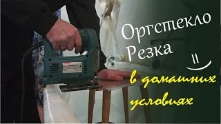 Резка оргстекла в домашних условиях