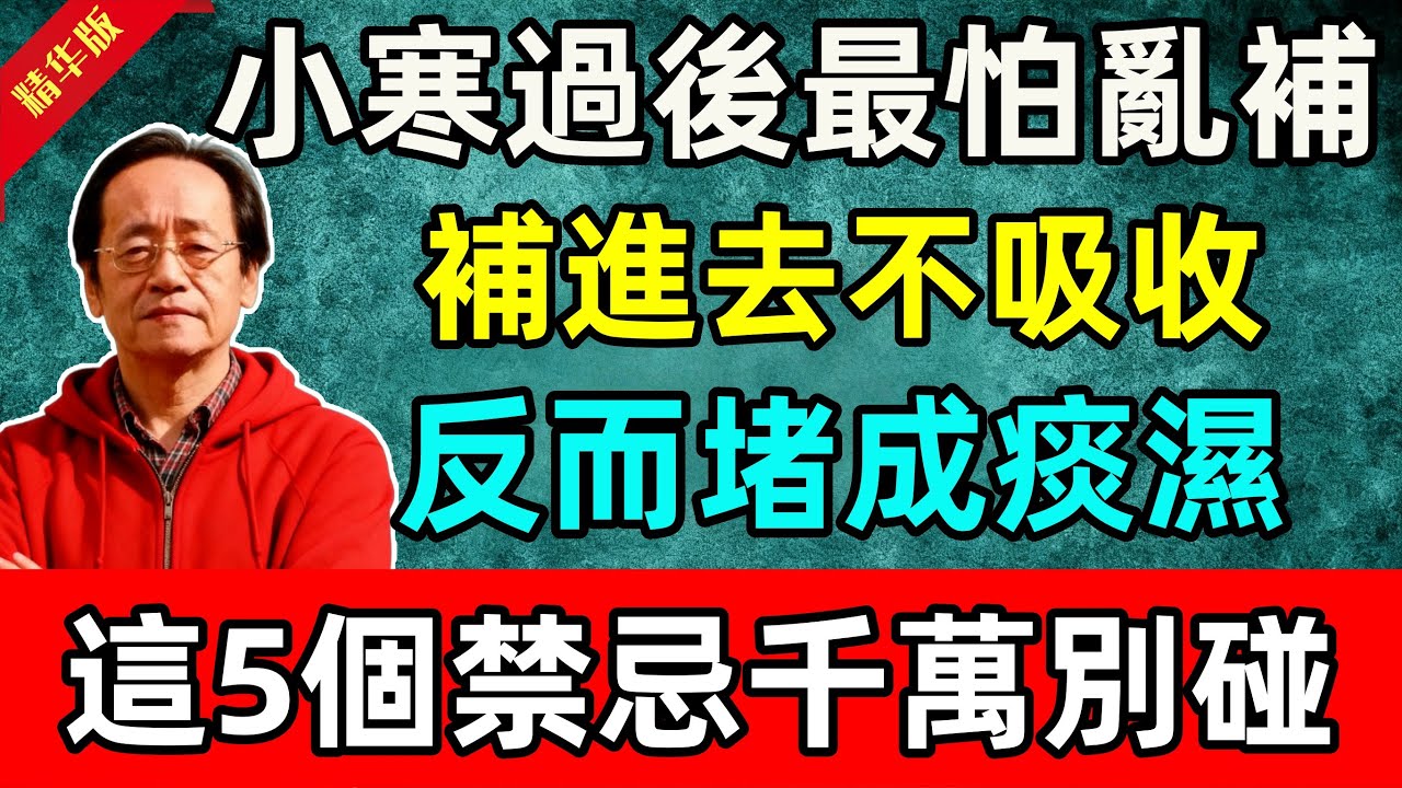 倪海厦：小寒過後，最怕「亂補」！補進去不吸收，反而堵成痰濕！這5個禁忌千萬別碰