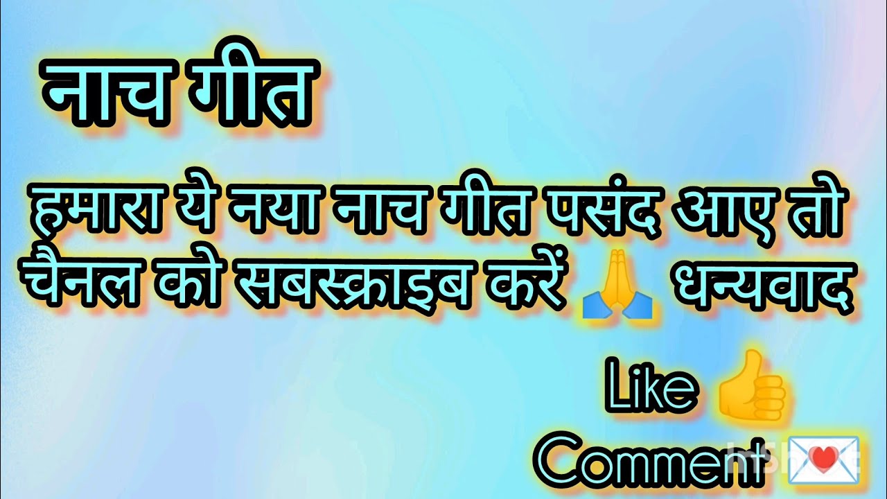 ॥ नाच गीत।। #परम्परिकलोकगीत #dehatigeet #नाच_गीत #dehatinachgeet 