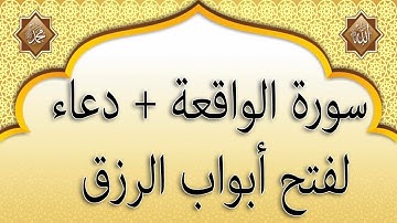 سورة الواقعة مع دعاء لتوسعة الرزق  والشفاء العاجل باذن الله - سعد الغامدي