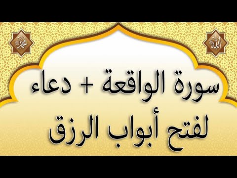 سورة الواقعة مع دعاء لتوسعة الرزق والشفاء العاجل باذن الله سعد الغامدي