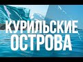 Интересные факты про Курилы