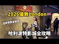 這樣買票省超多🔥2026倫敦🇬🇧哈利波特影城全攻略!|倫倫 LunLun