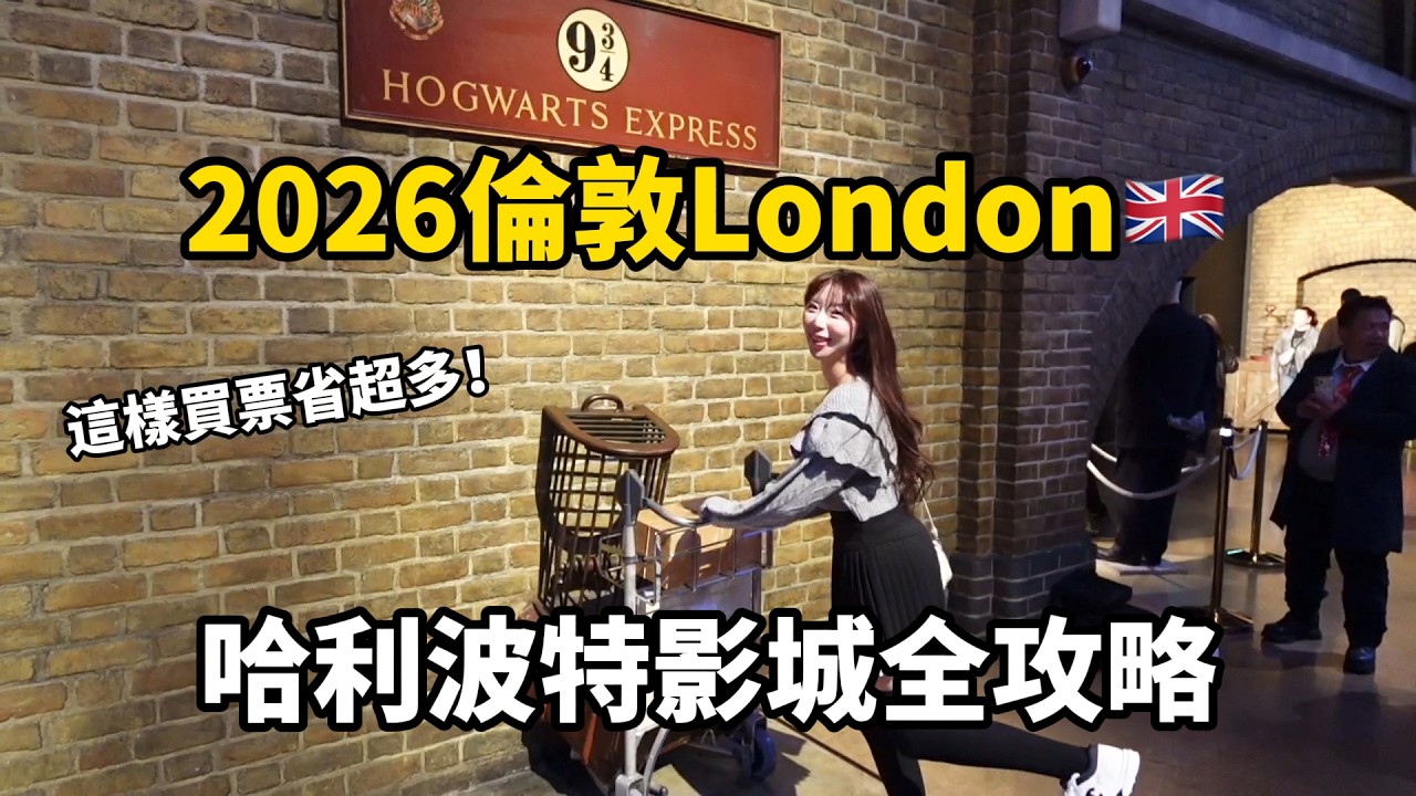 這樣買票省超多🔥2026倫敦🇬🇧哈利波特影城全攻略!|倫倫 LunLun