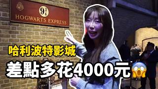 哈利波特影城門票別亂買！我差點多花4000元｜英國旅遊｜倫倫 LunLun