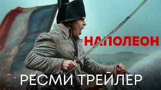 Наполеон | Ресми трейлер | Фильм 2023