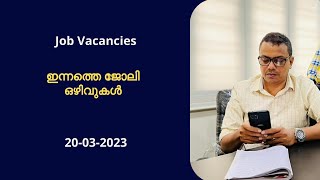 Job vacancies today | ഇന്നത്തെ തൊഴിലവസരങ്ങള് | 20-03-2023