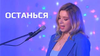 Соня Кузьмина - Останься (Feduk cover)