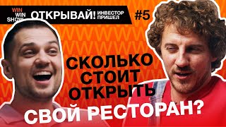 Как Евгений Клопотенко справляется с кризисом, чтобы не закрыть ресторан? | WIN WIN SHOW | 0+