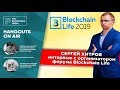 Сергей Хитров — интервью с организатором форума Blockchain Life