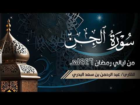 سورة الجن بصوت القارئ عبد الرحمن البدري من ليالي رمضان ١٤٤٦ه